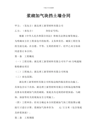浆砌加气块挡土墙合同