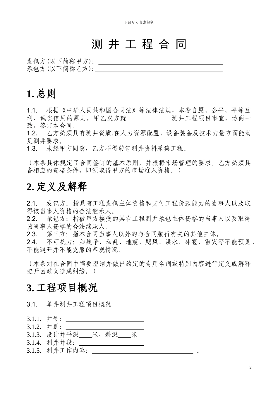 测井作业合同样本_第3页