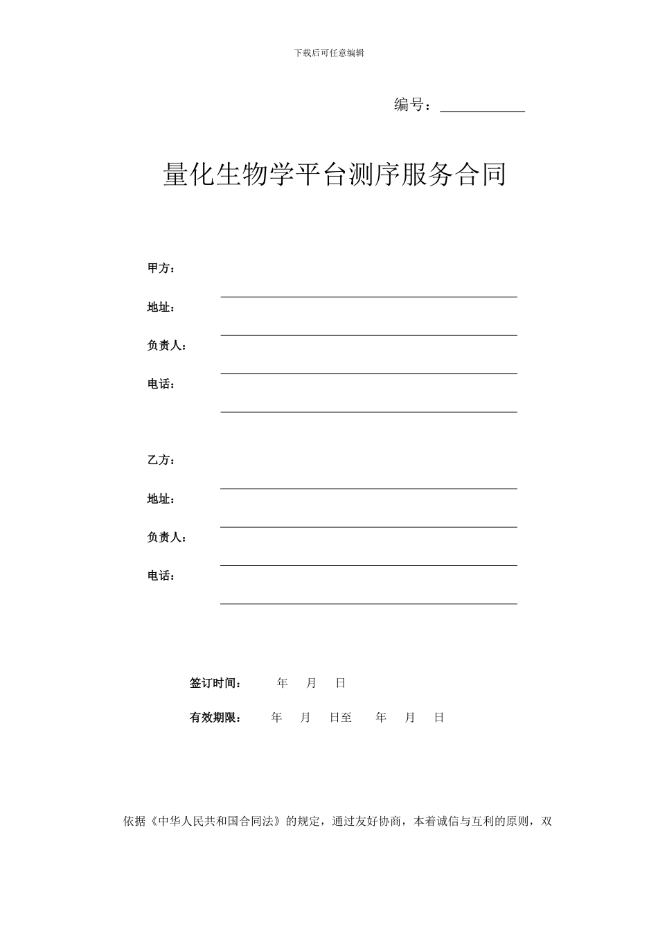 测序服务合同----PICB_第1页