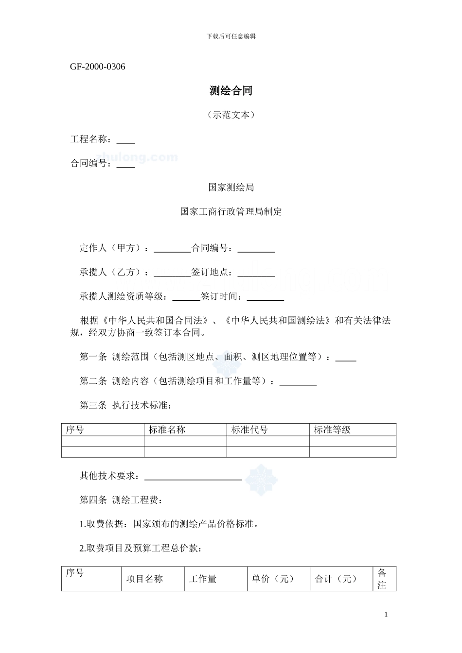 测绘合同示范文本gf-2000-0306-secret_第1页