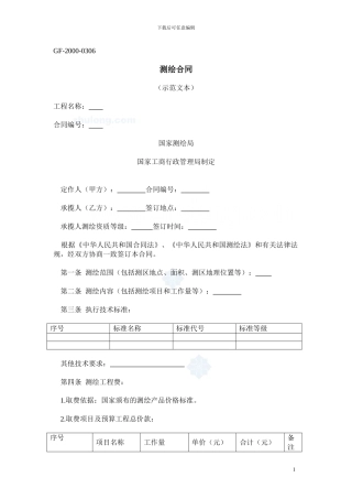 测绘合同示范文本gf-2000-0306-secret