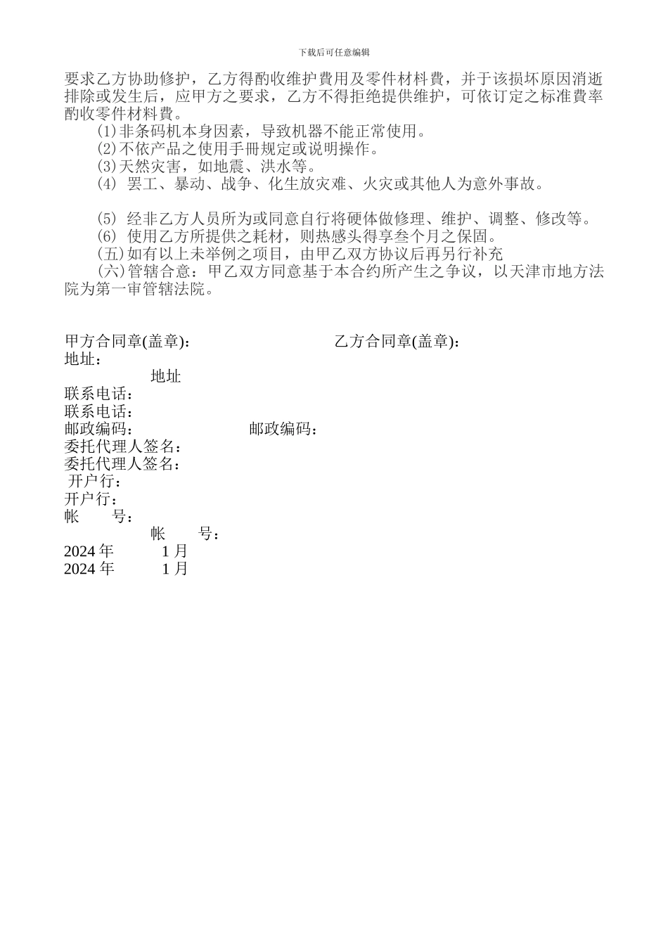 测绘仪器维修合同_第2页