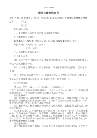 测绘仪器维修合同