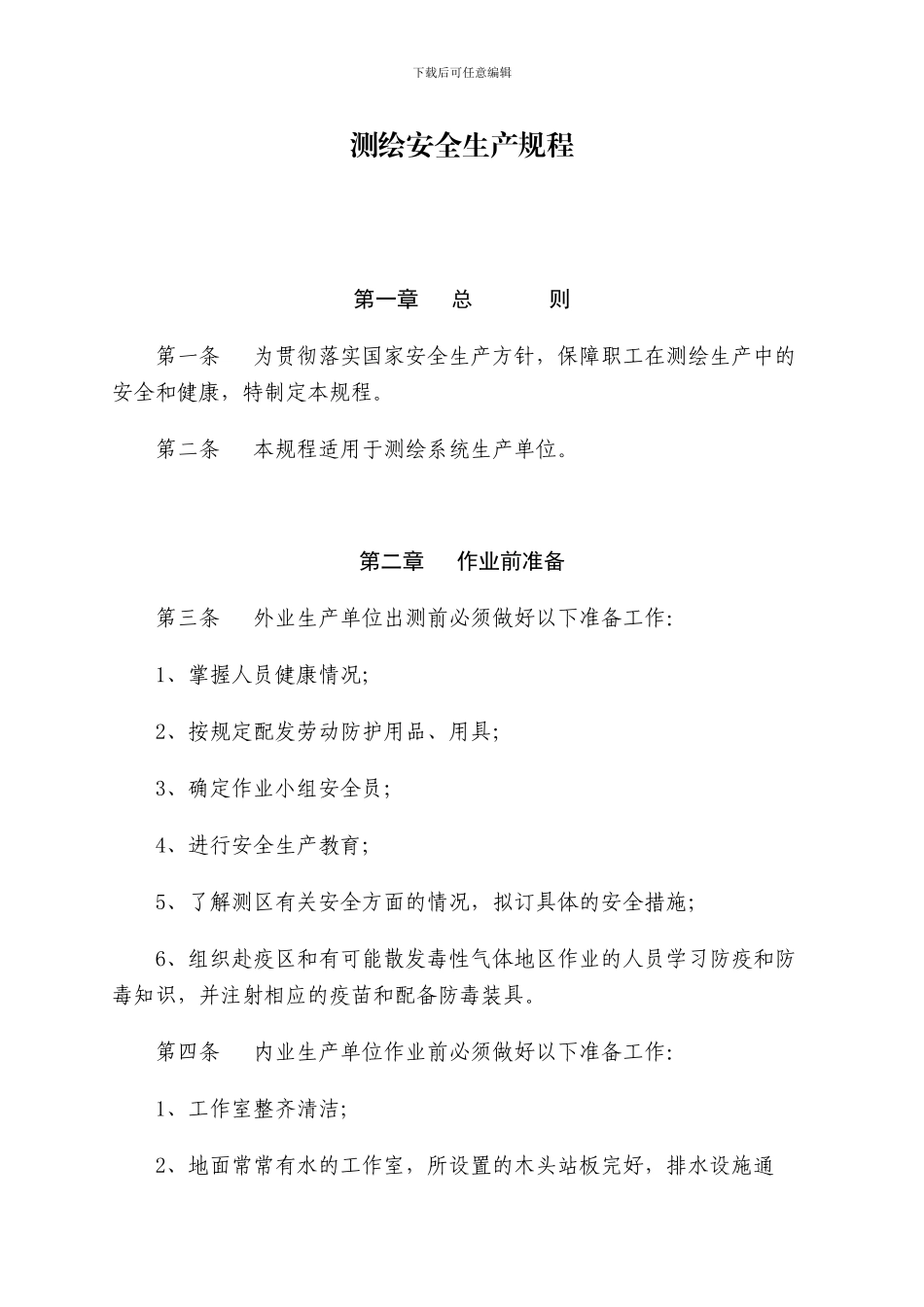 测绘安全生产规程_第1页