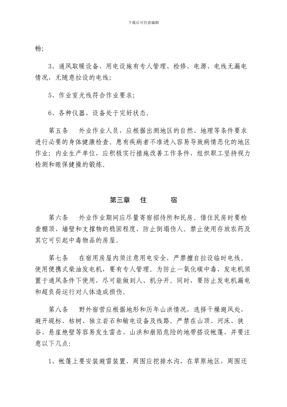 测绘安全生产规程_第2页