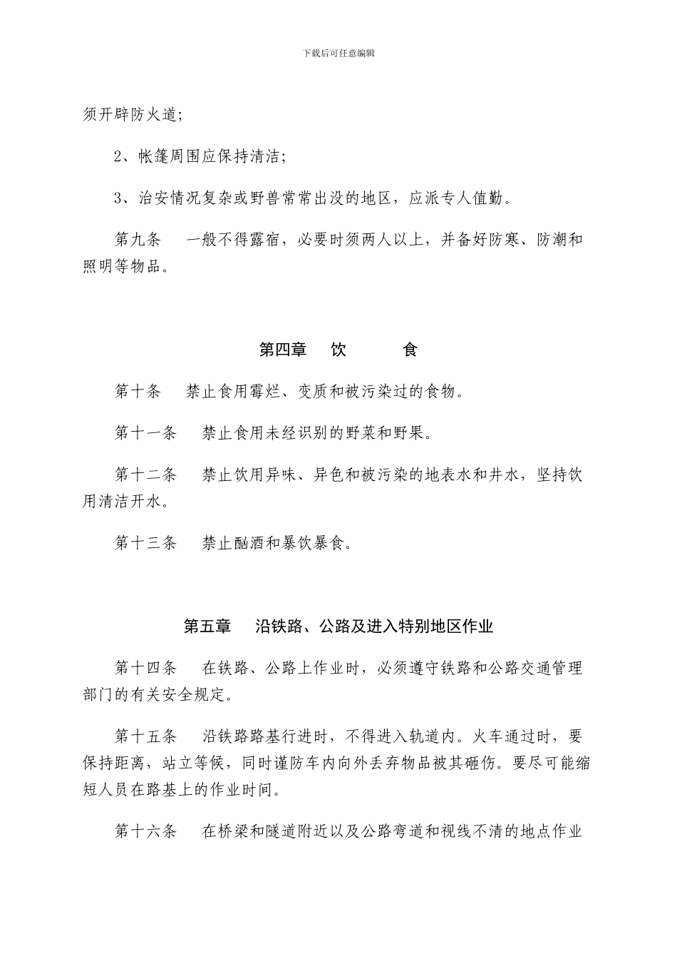 测绘安全生产规程_第3页