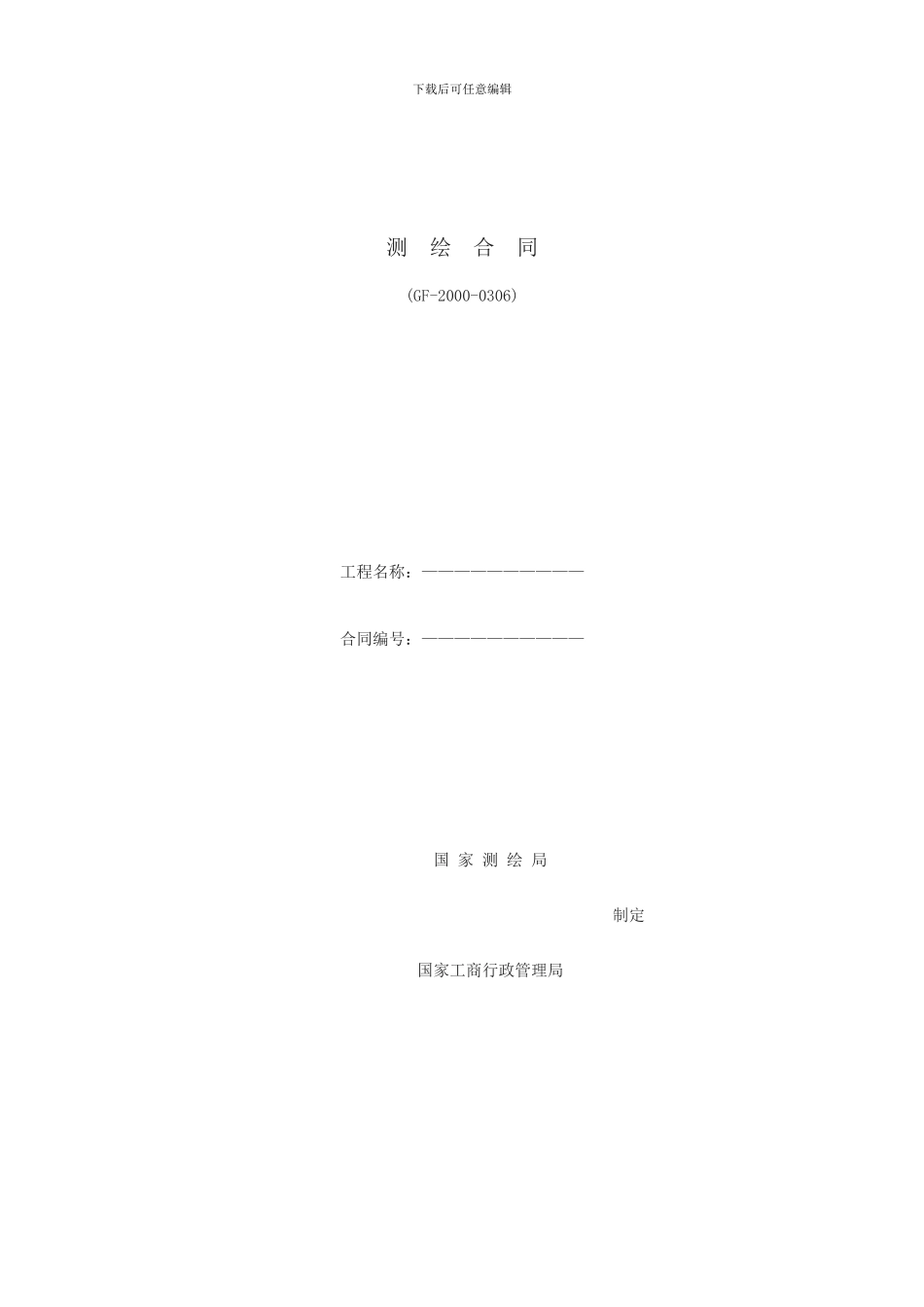 测绘合同示范文本-cyx-2024-05-04_第1页