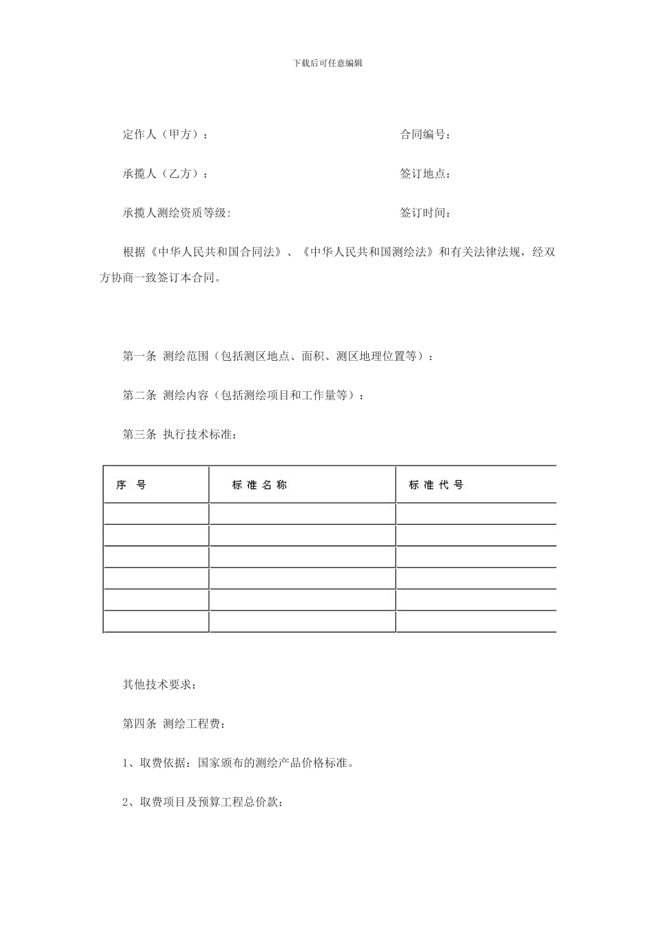 测绘合同示范文本-cyx-2024-05-04_第2页