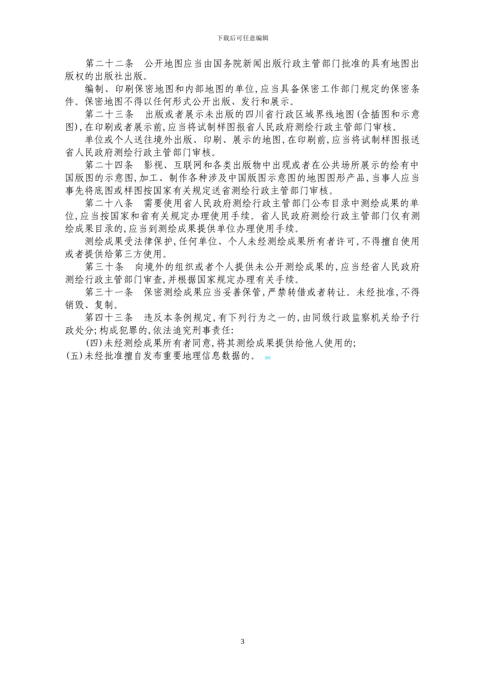 测绘保密协议_第3页