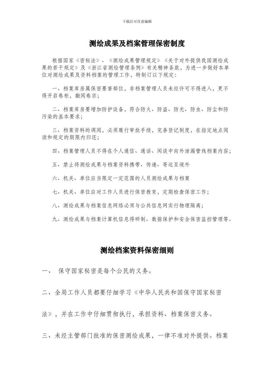 测绘成果及档案管理保密制度_第1页