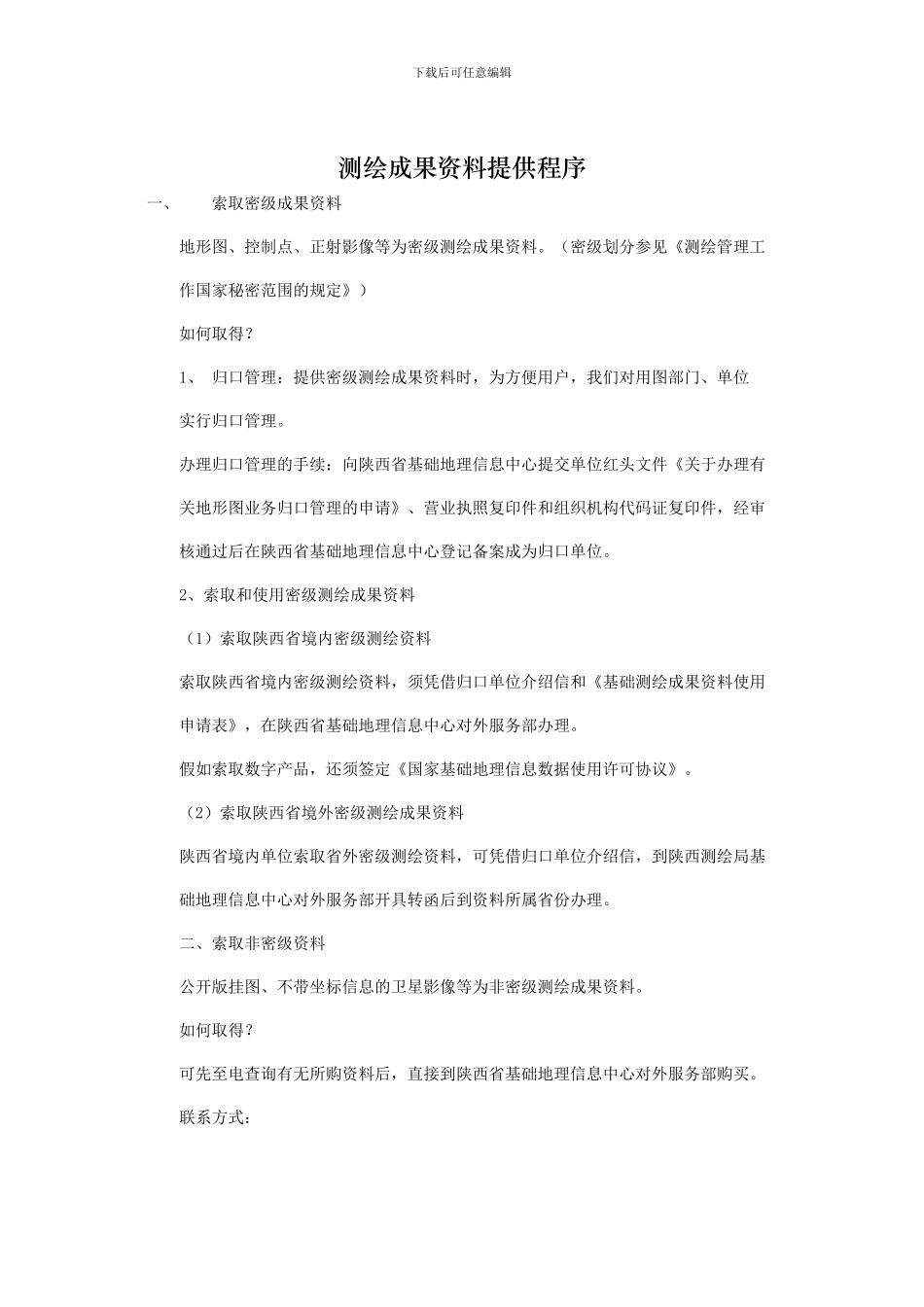 测绘成果及档案管理保密制度_第3页