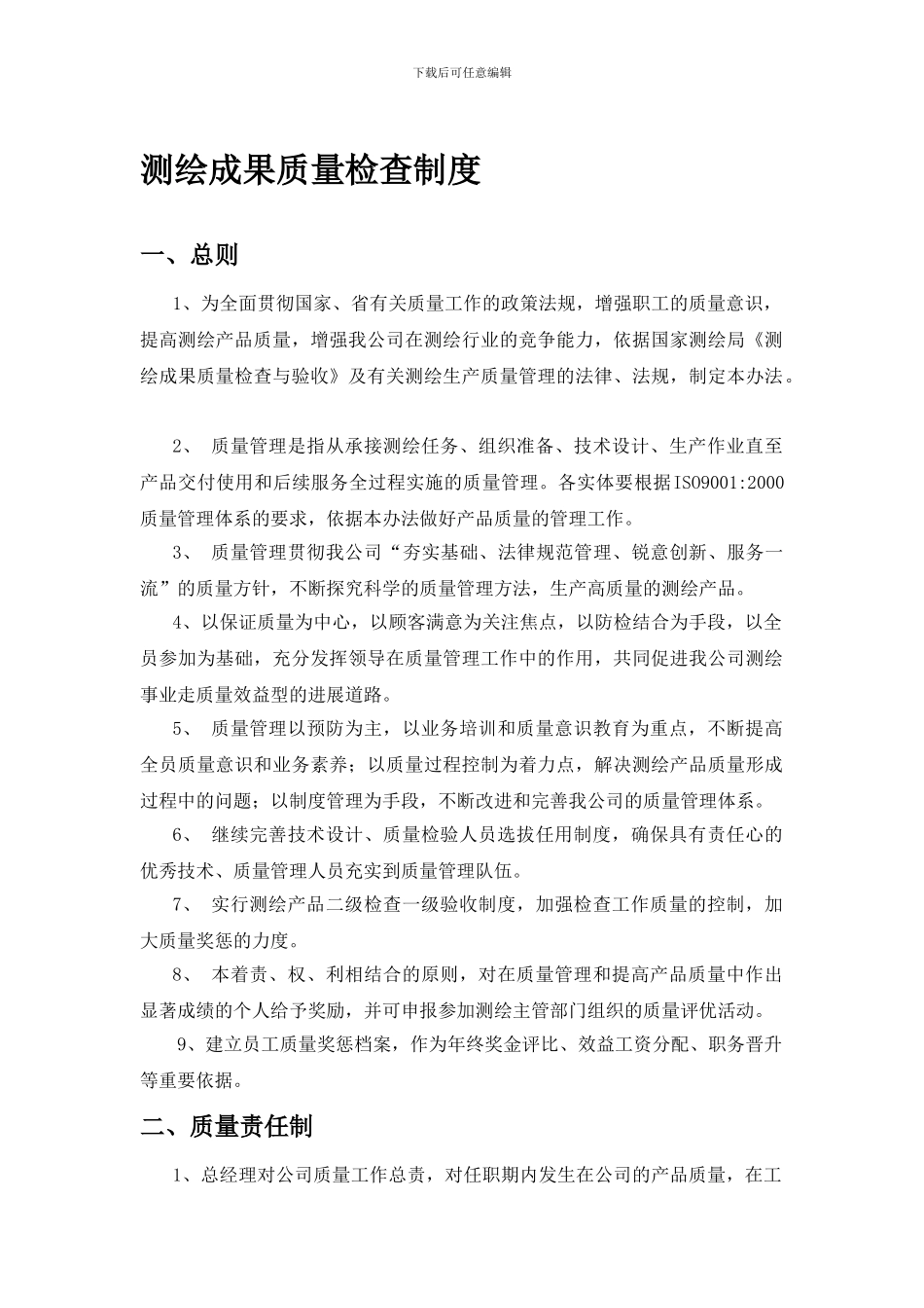 测绘成果质量检查制度_第1页