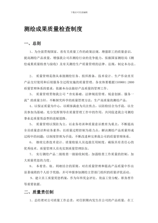 测绘成果质量检查制度