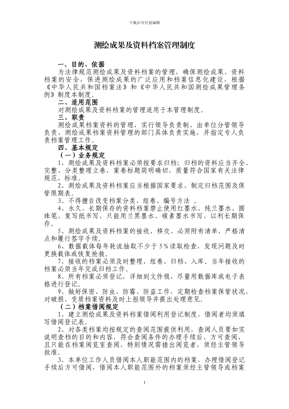 测绘成果及资料档案管理制度(丁级)_第1页