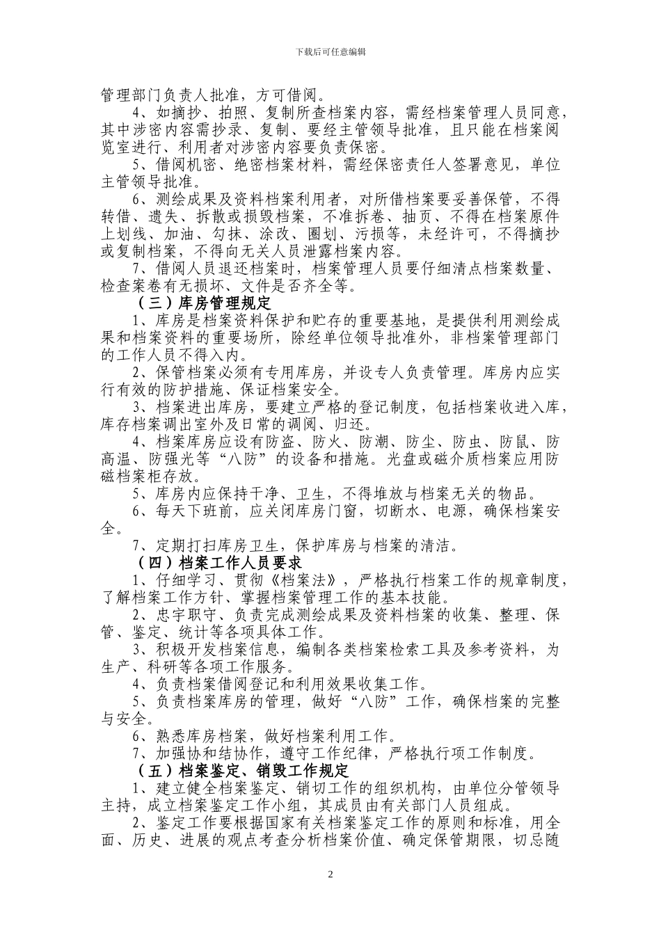 测绘成果及资料档案管理制度(丁级)_第2页