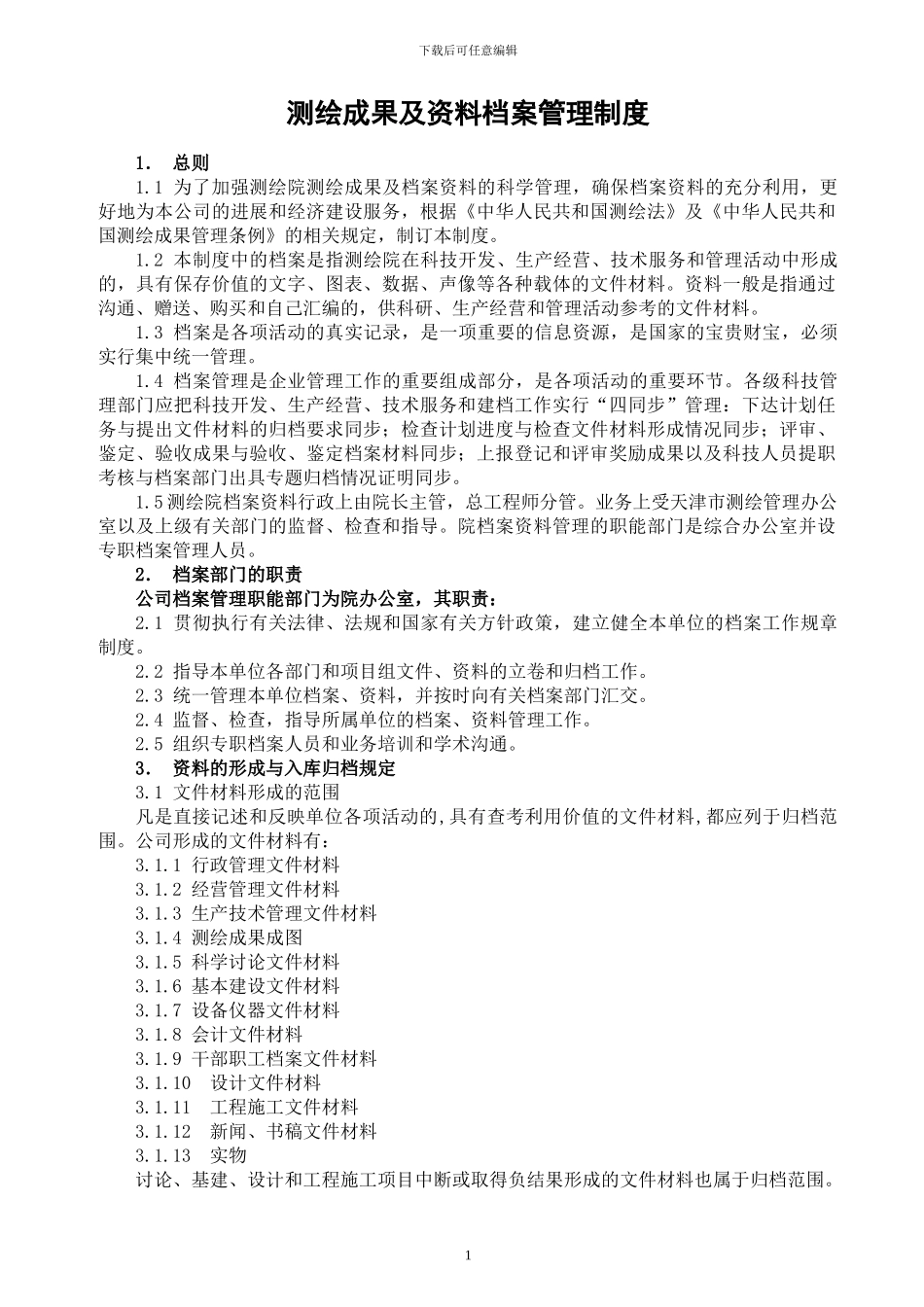 测绘成果及资料档案管理制度_第1页