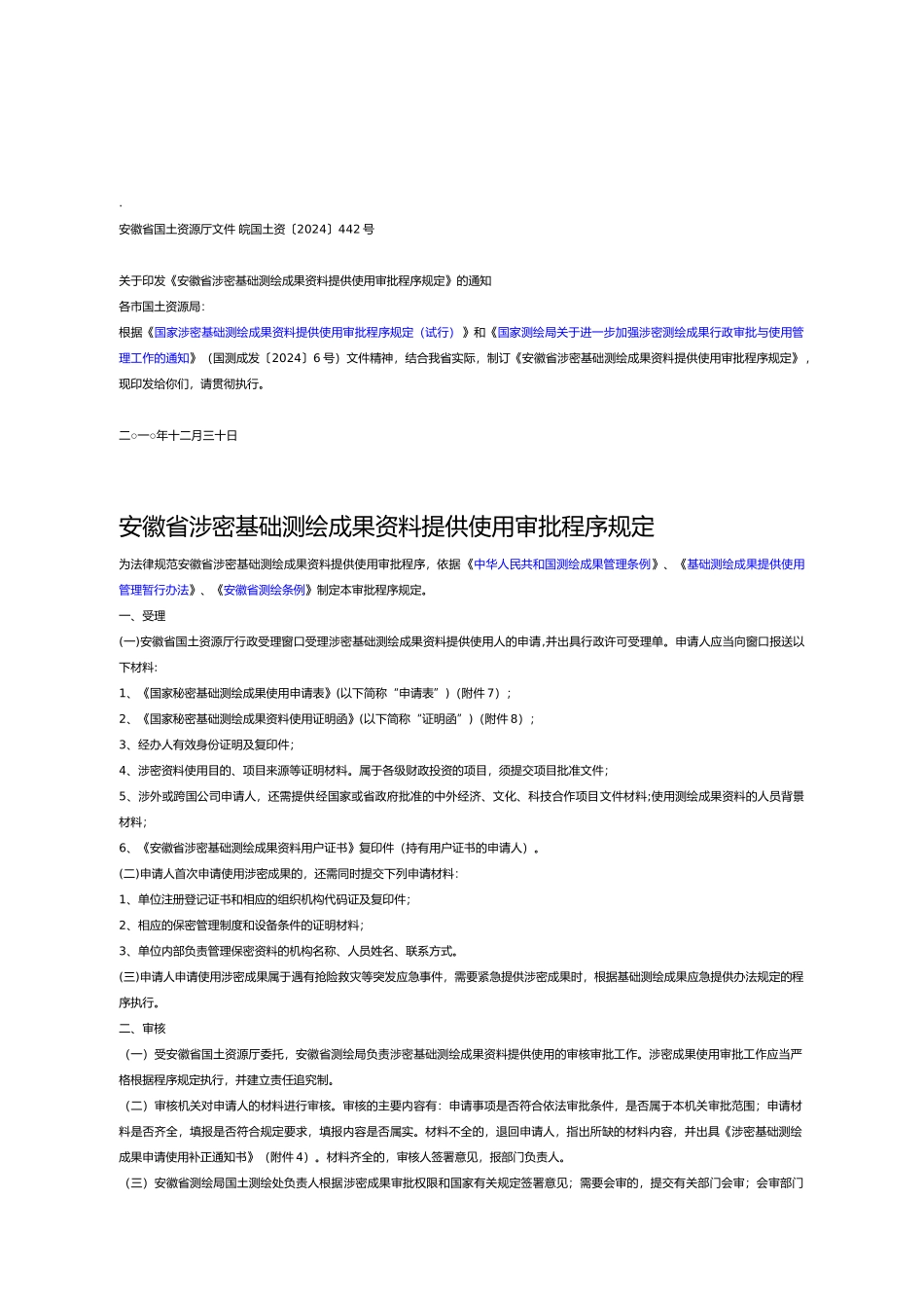 测绘成果资料提供使用审批程序规定_第1页