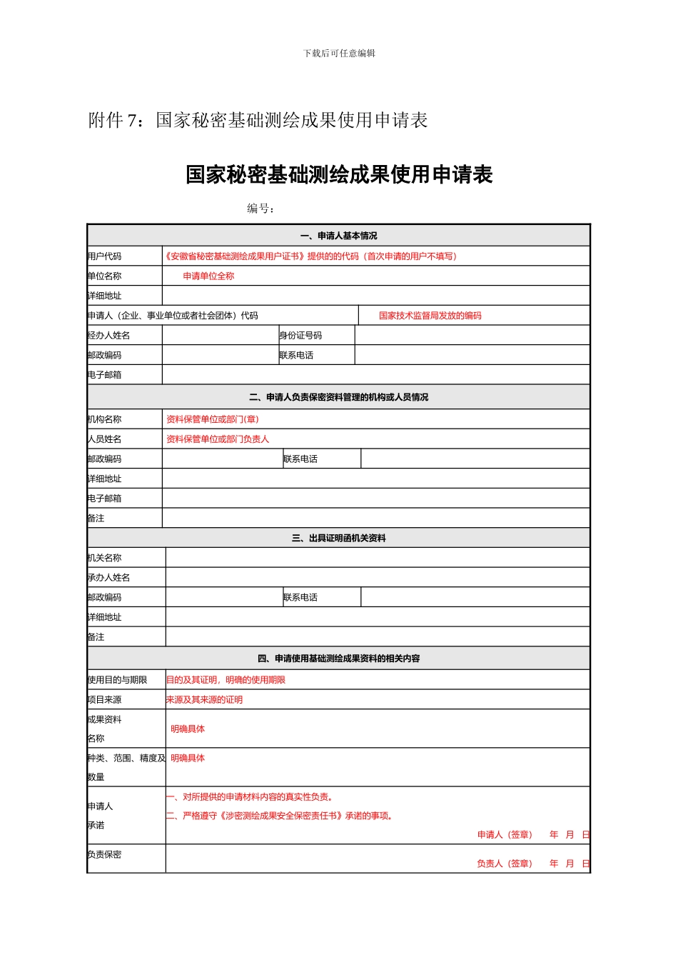 测绘成果资料提供使用审批程序规定_第3页
