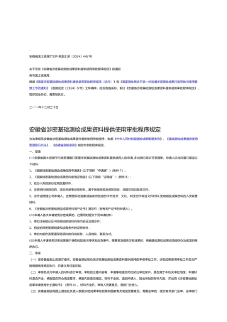 测绘成果资料提供使用审批程序规定