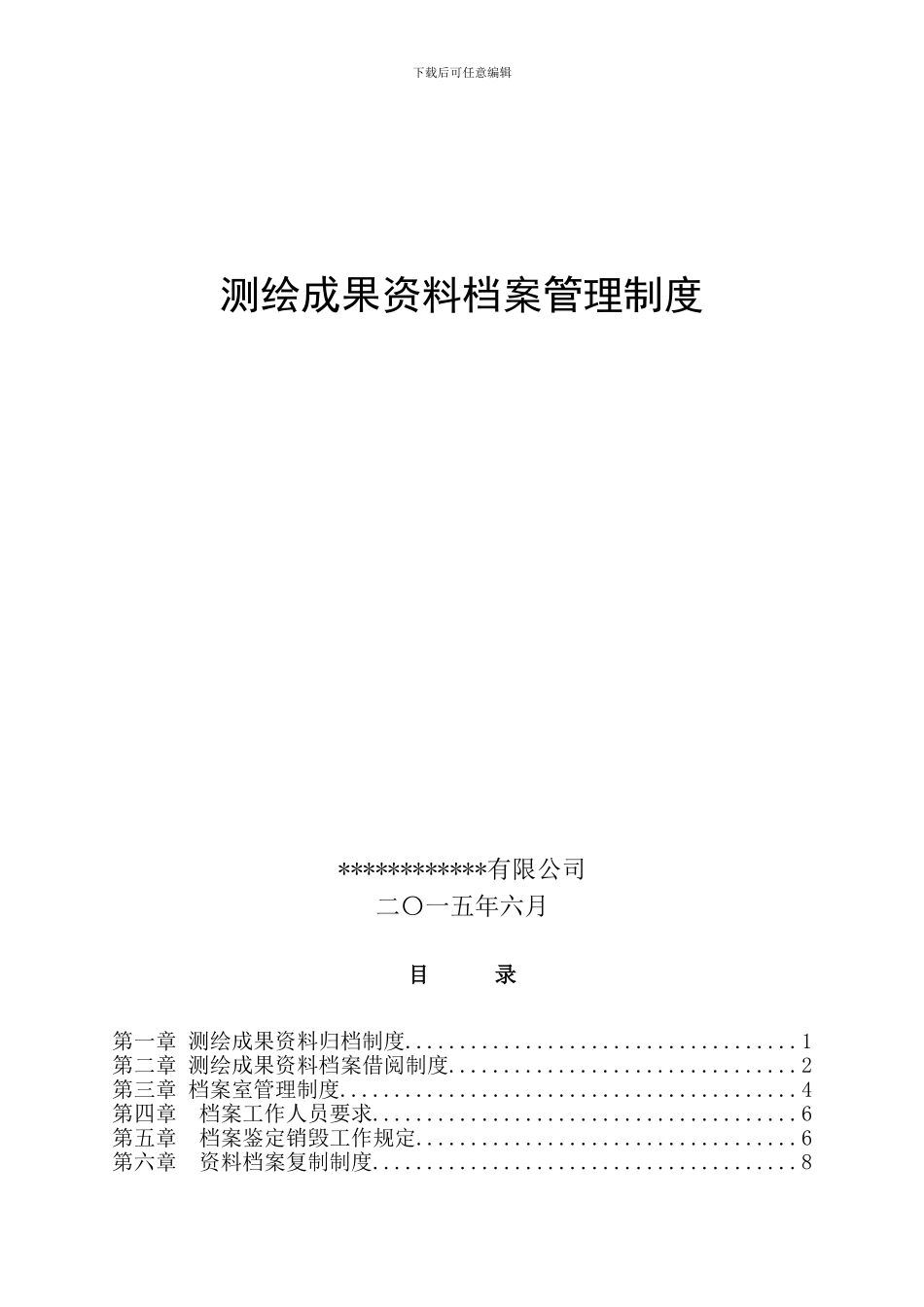 测绘成果资料档案管理制度通用_第1页