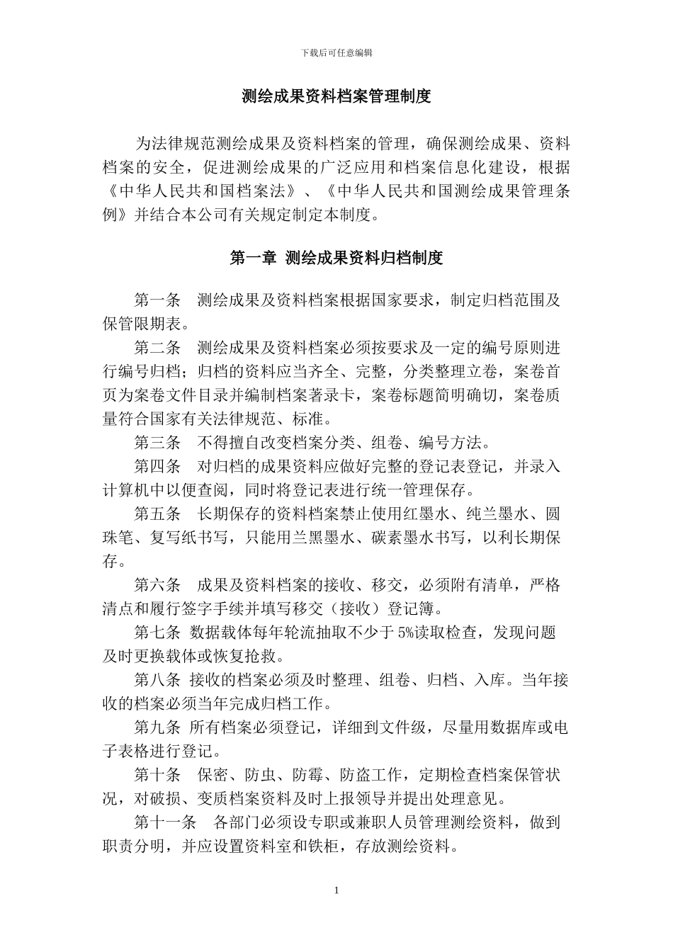 测绘成果资料档案管理制度通用_第3页