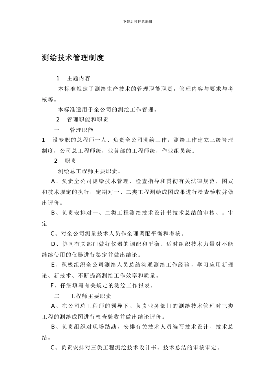 测绘技术管理制度_第1页