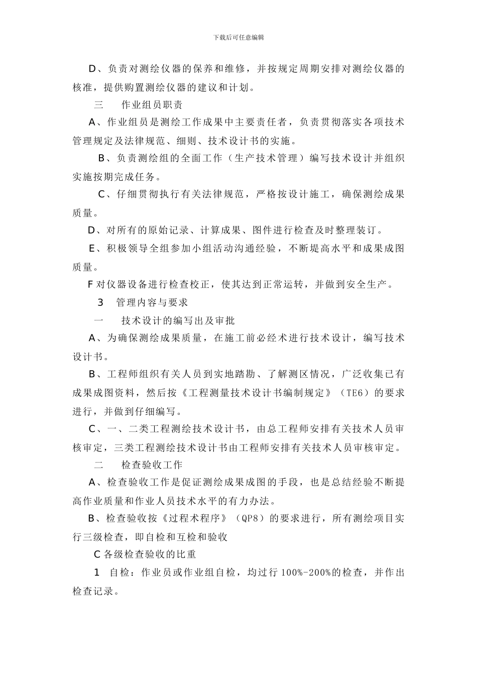 测绘技术管理制度_第2页