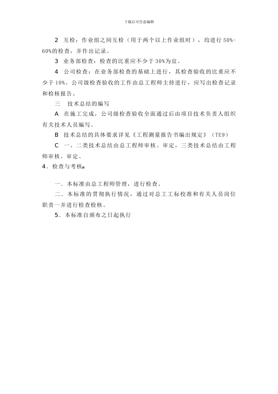 测绘技术管理制度_第3页