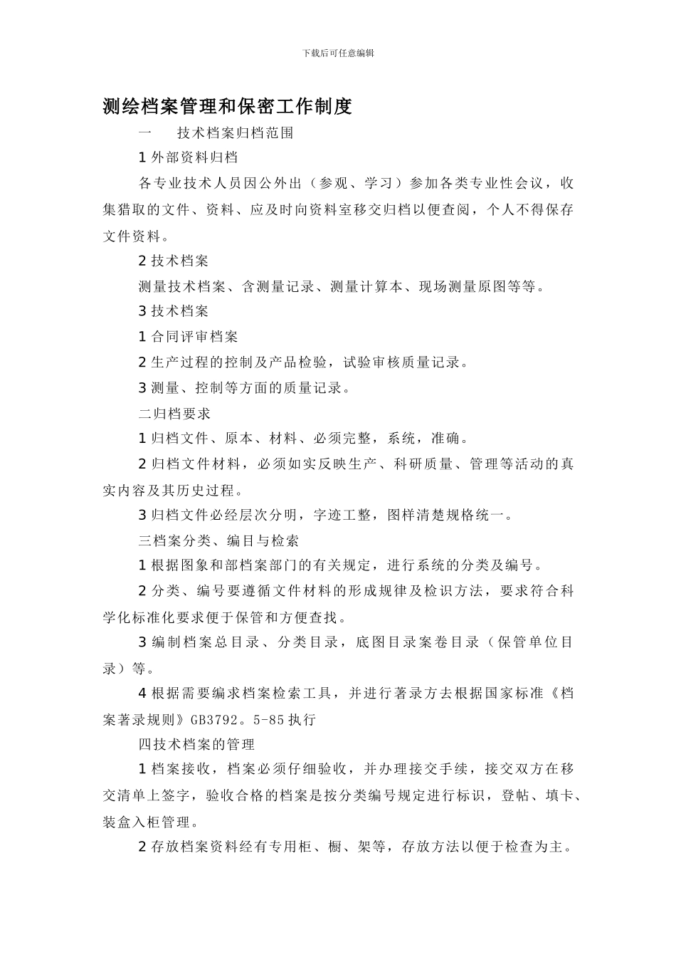 测绘档案管理和保密工作制度_第1页