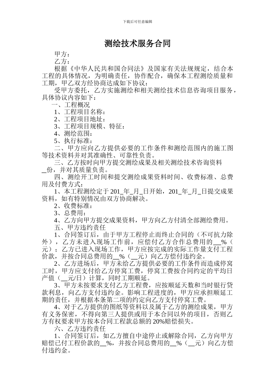 测绘技术服务合同_第1页