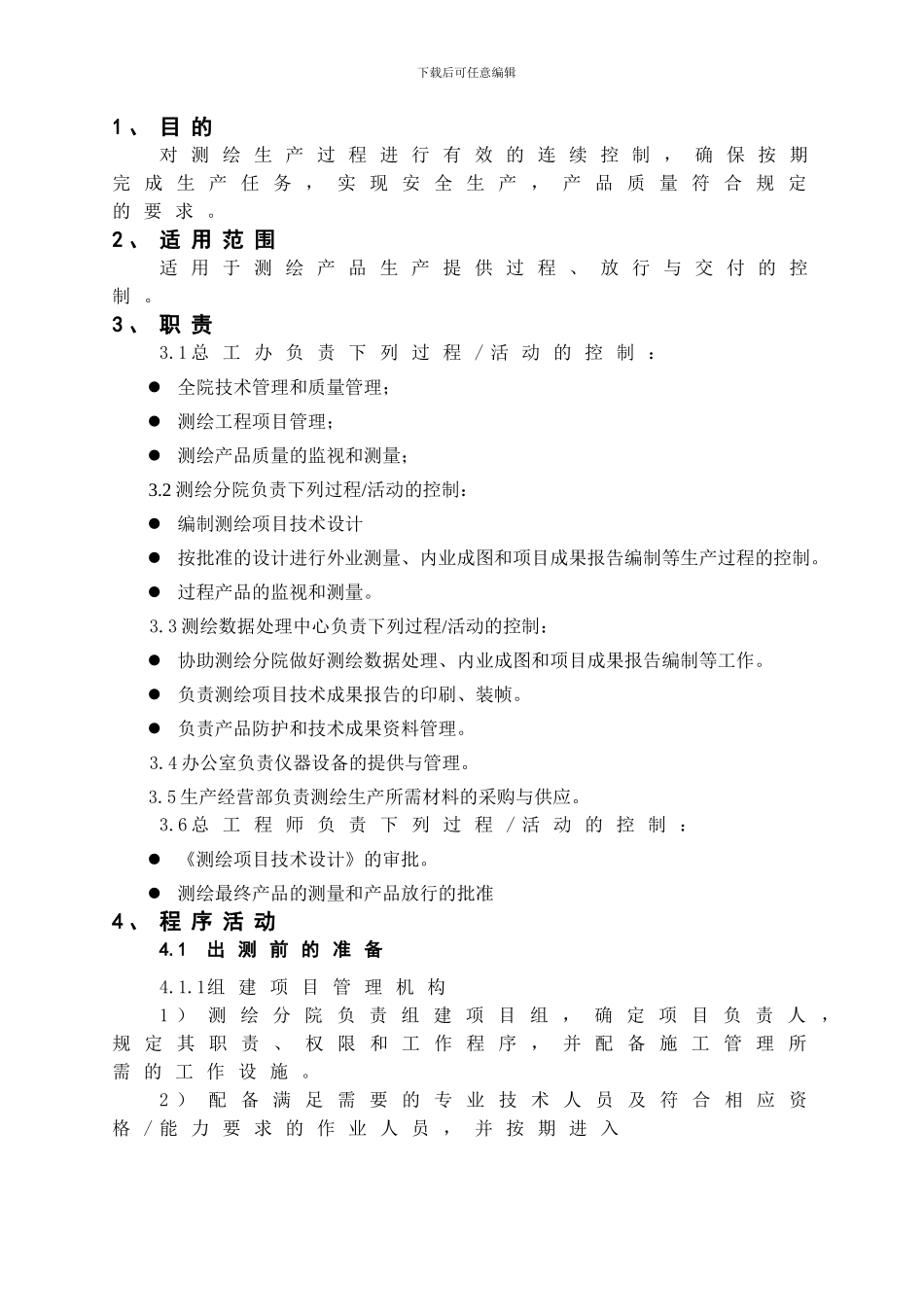 测绘生产、安全控制程序_第3页