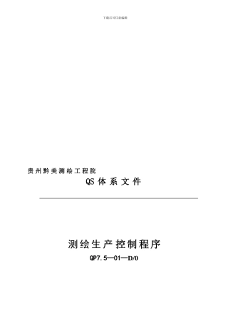 测绘生产、安全控制程序