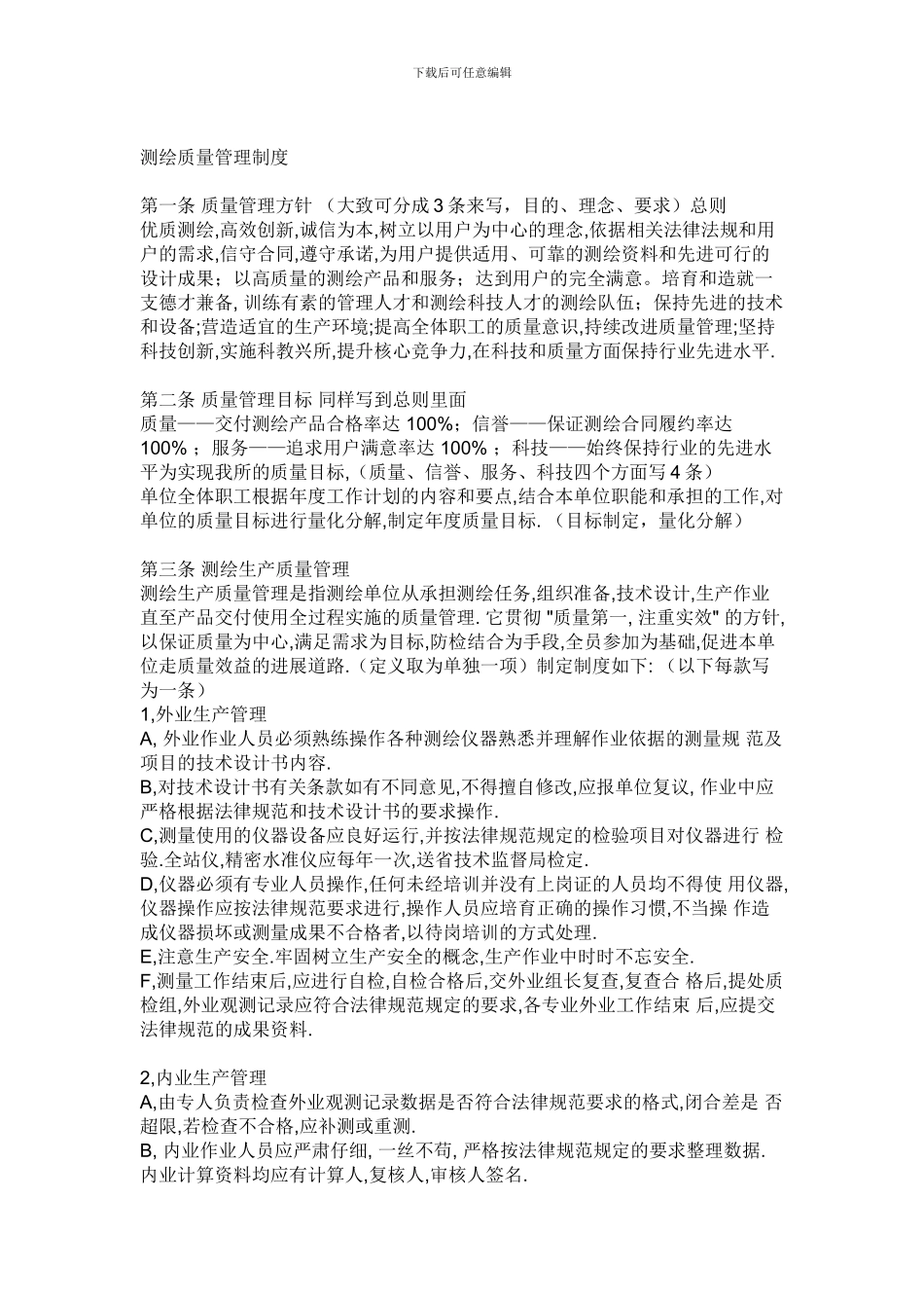 测绘质量管理制度_第1页