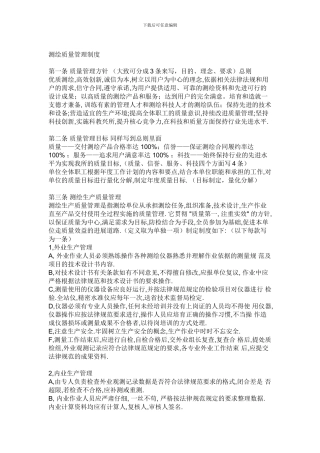 测绘质量管理制度