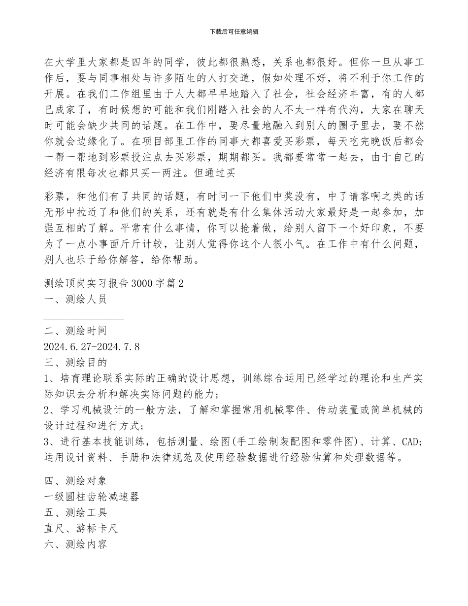 测绘顶岗实习报告3000字4篇_第2页