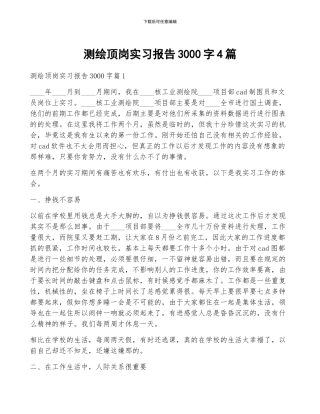 测绘顶岗实习报告3000字4篇
