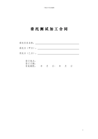 测试加工合同模板