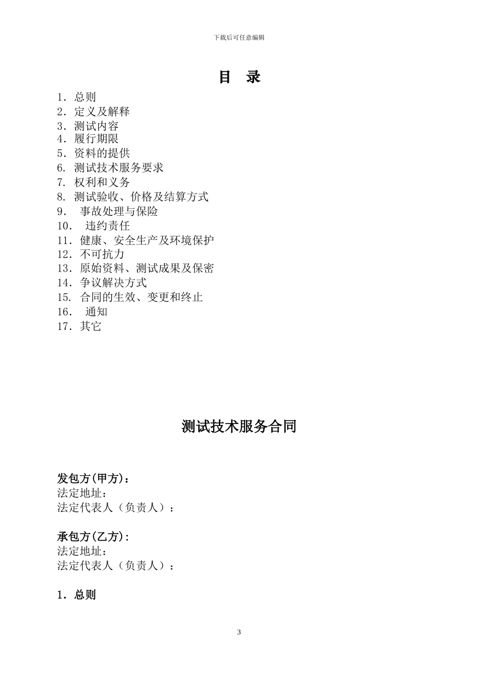 测试技术服务合同_第3页
