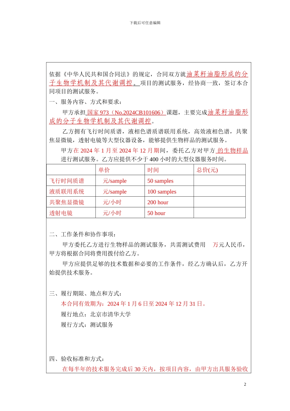 测试服务合同模板---清华信息科学与技术国家实验室_第2页