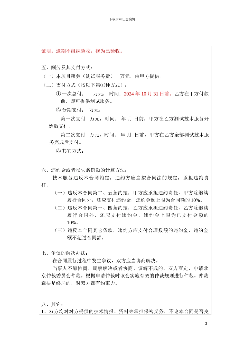 测试服务合同模板---清华信息科学与技术国家实验室_第3页