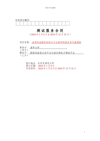 测试服务合同模板---清华信息科学与技术国家实验室