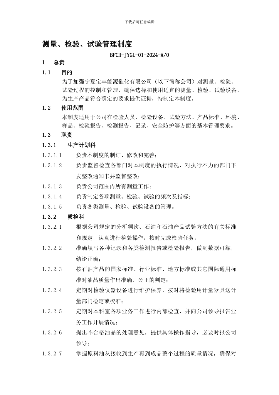 测量、检验、试验管理制度——催化公司_第1页