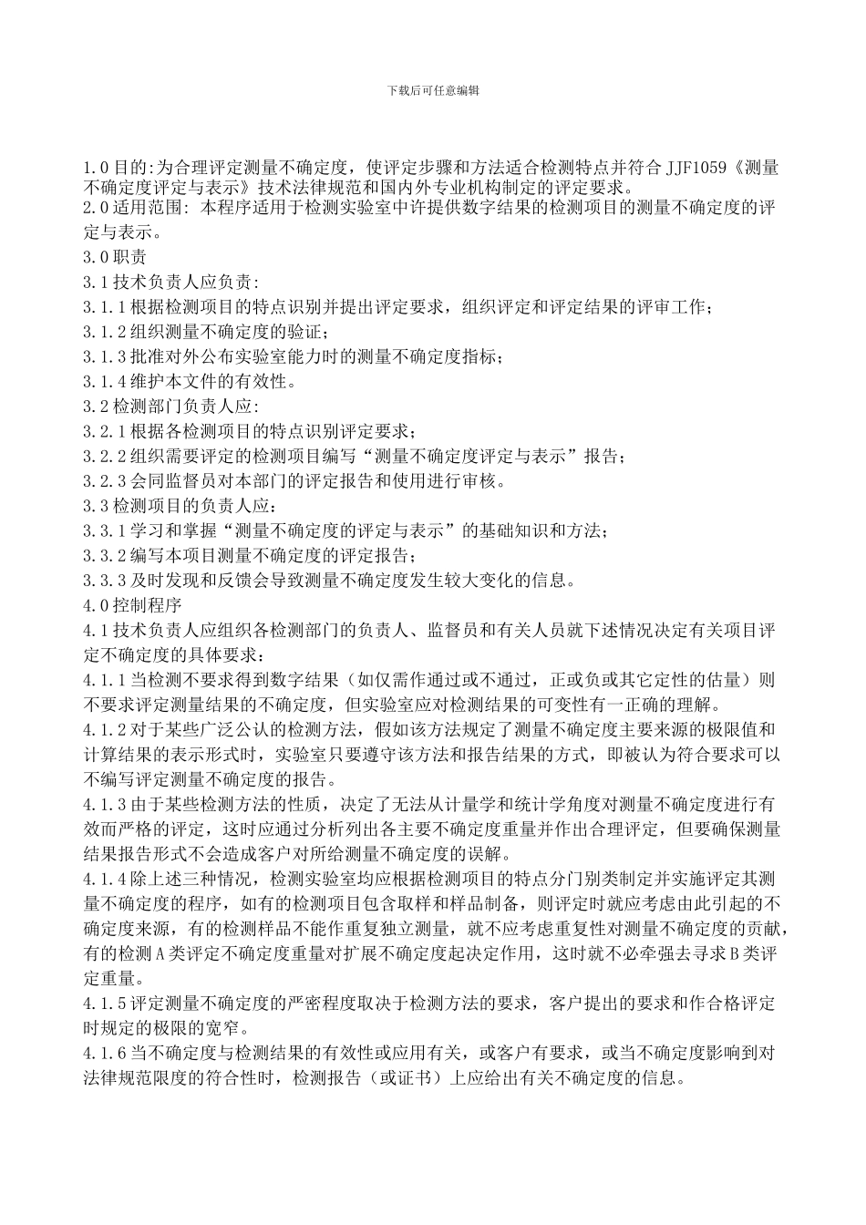 测量不确定度评定控制程序_第1页