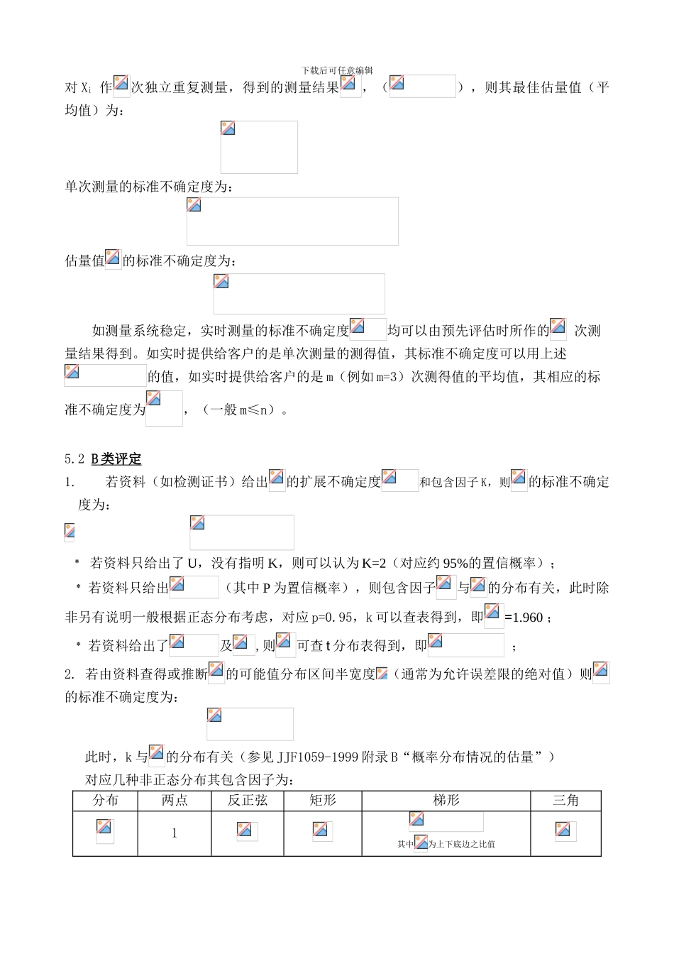 测量不确定度评定控制程序_第3页