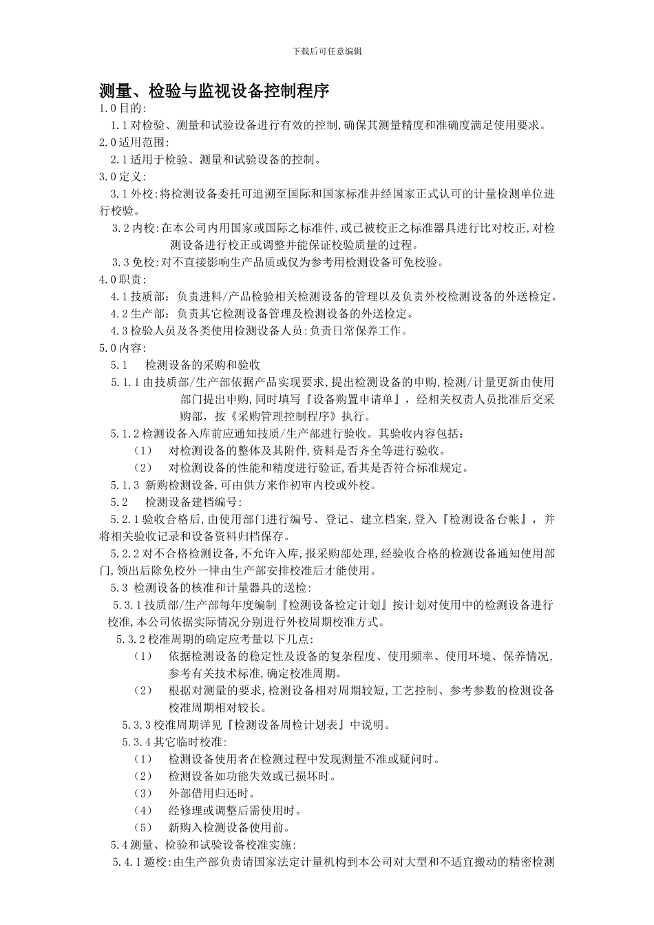 测量、检验与监视设备控制程序_第1页
