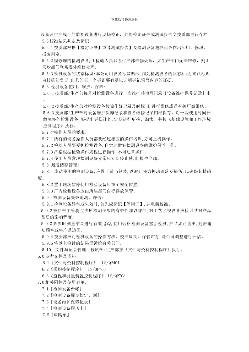 测量、检验与监视设备控制程序_第2页