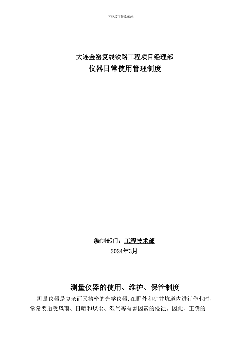 测量仪器的使用、维护、保管制度_第1页