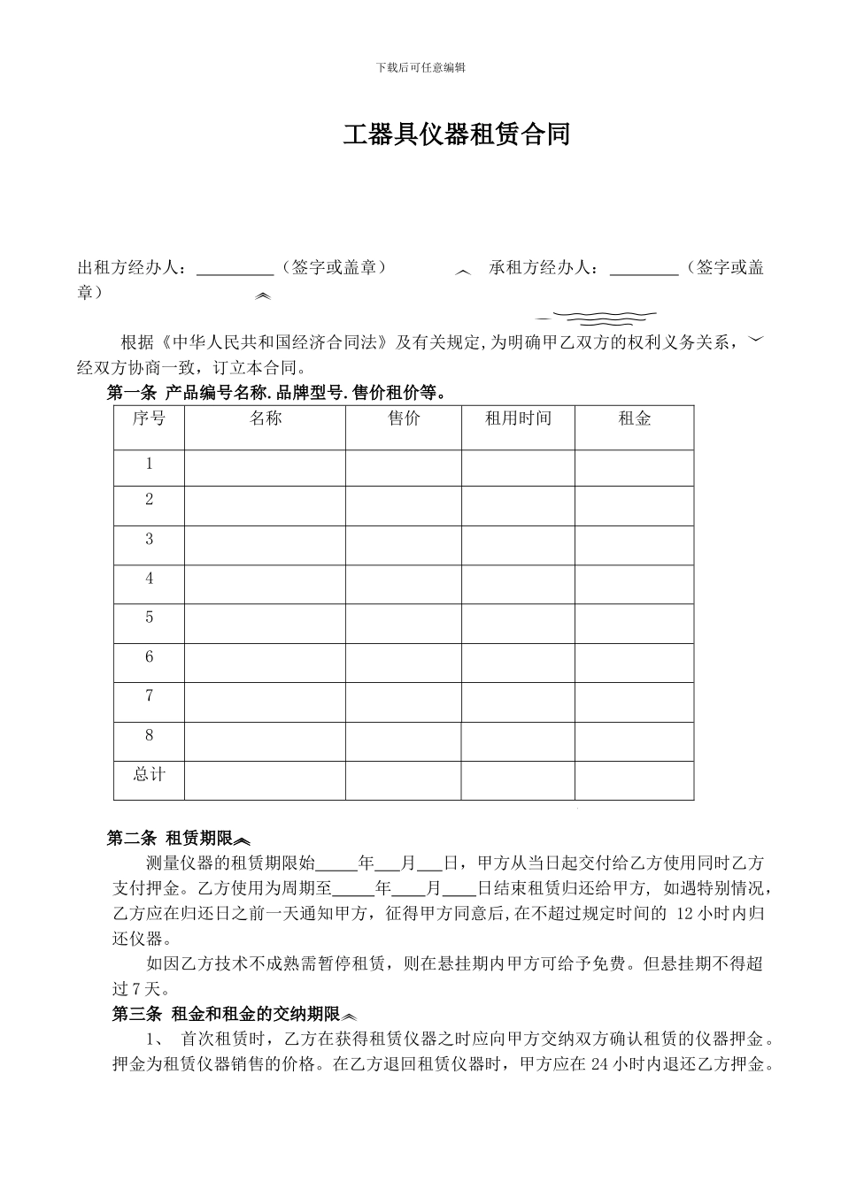 测量仪器租赁合同_第1页