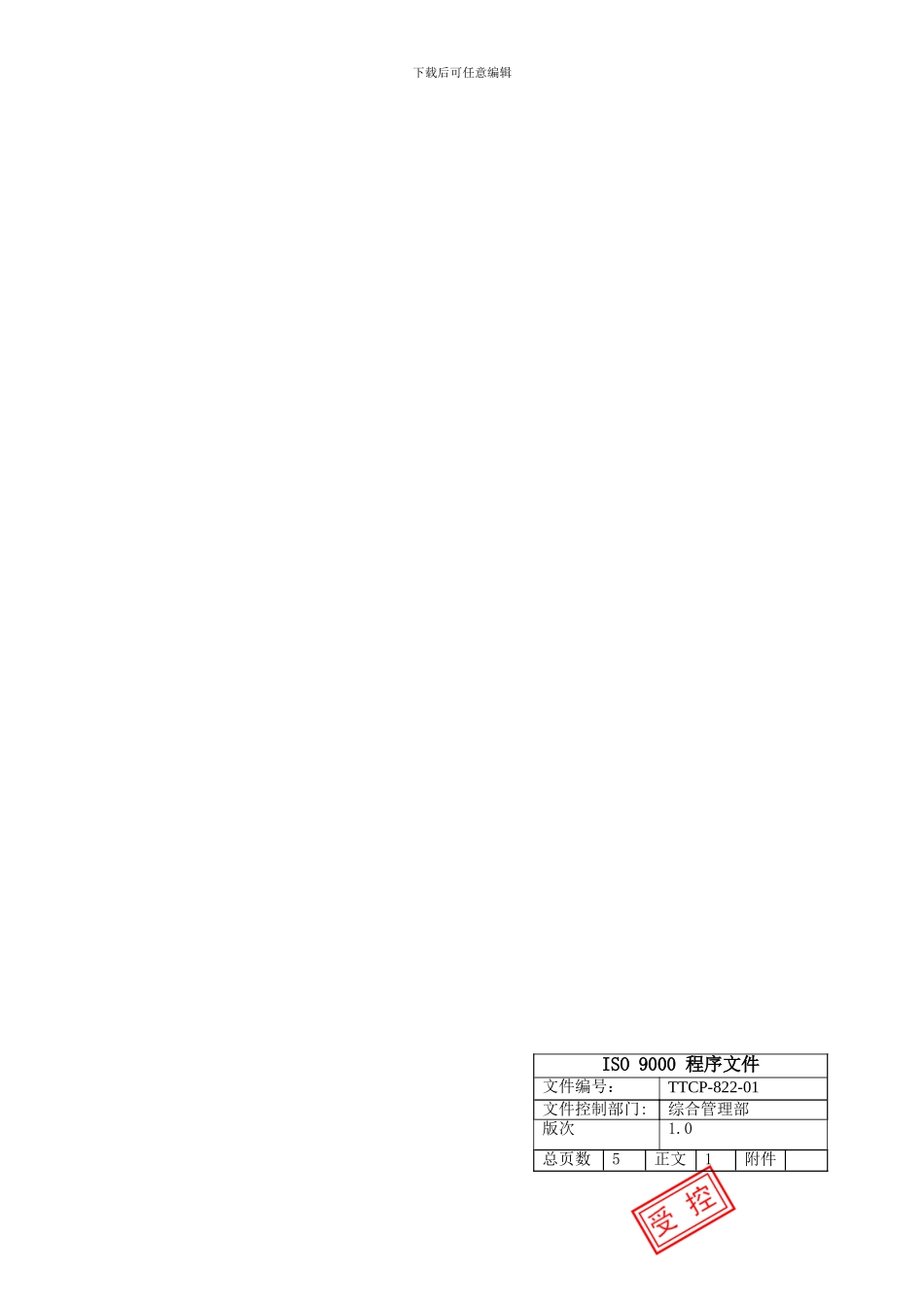 测量分析和改进-TTCP-822-01内部质量体系审核程序_第1页