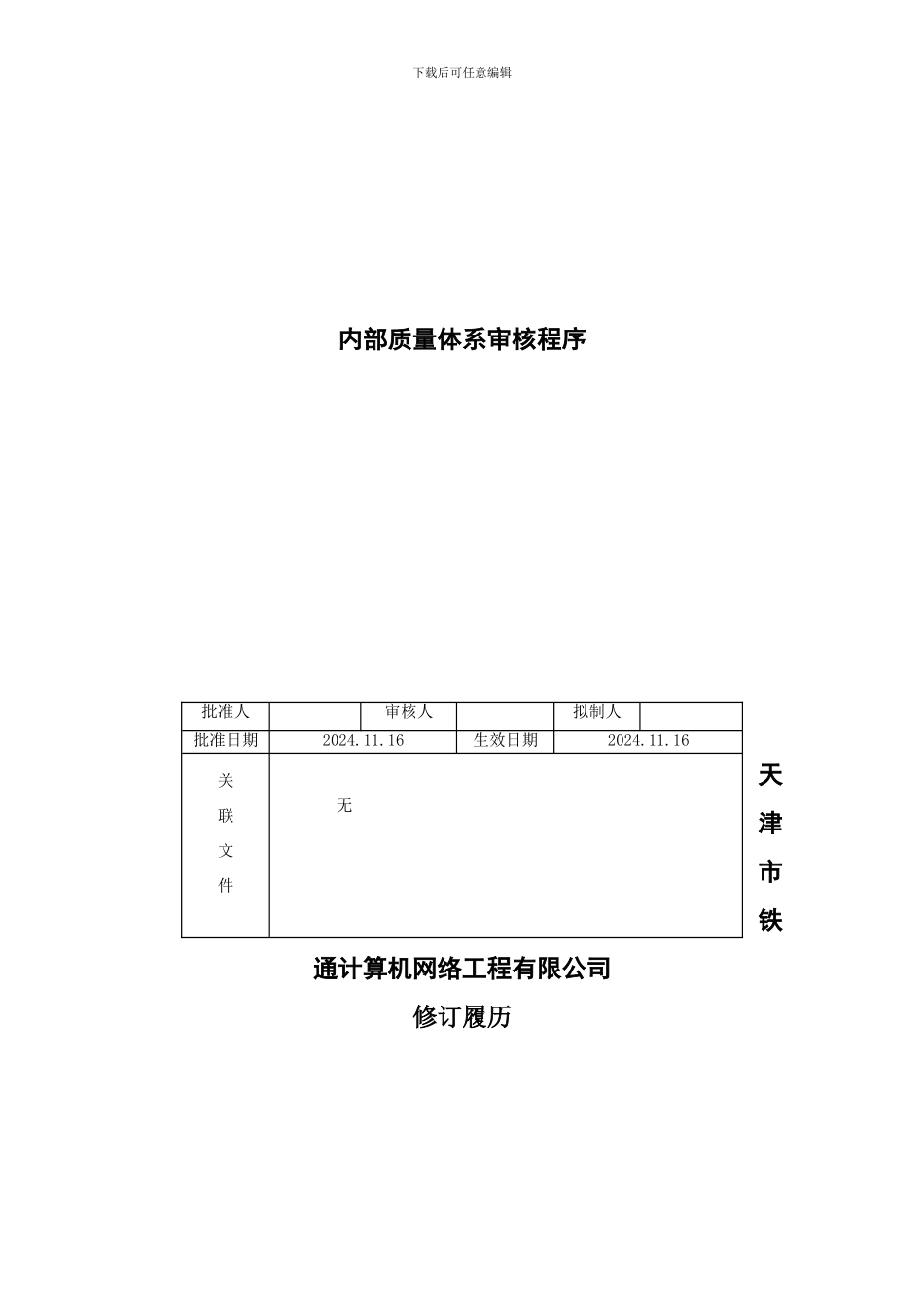 测量分析和改进-TTCP-822-01内部质量体系审核程序_第2页